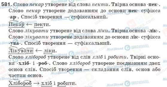 ГДЗ Укр мова 5 класс страница 581