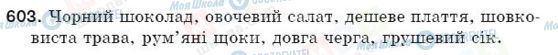ГДЗ Українська мова 5 клас сторінка 603