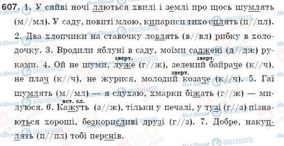 ГДЗ Українська мова 5 клас сторінка 607