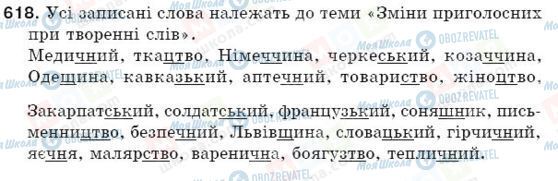 ГДЗ Українська мова 5 клас сторінка 618