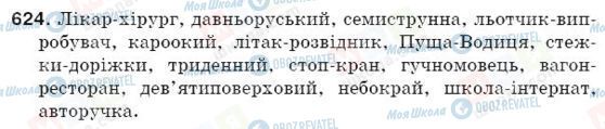 ГДЗ Українська мова 5 клас сторінка 624