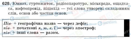 ГДЗ Українська мова 5 клас сторінка 628