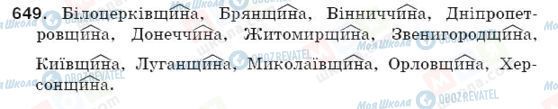 ГДЗ Українська мова 5 клас сторінка 649
