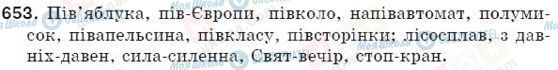 ГДЗ Українська мова 5 клас сторінка 653