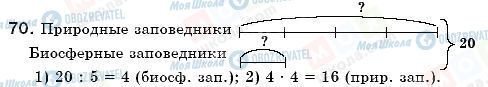 ГДЗ Математика 6 клас сторінка 70