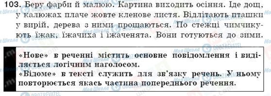 ГДЗ Українська мова 5 клас сторінка 103