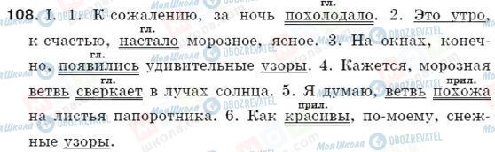 ГДЗ Російська мова 5 клас сторінка 108
