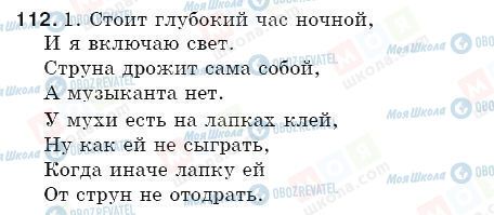 ГДЗ Російська мова 5 клас сторінка 112