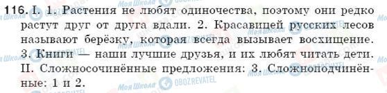 ГДЗ Російська мова 5 клас сторінка 116