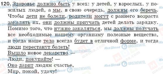 ГДЗ Русский язык 5 класс страница 120
