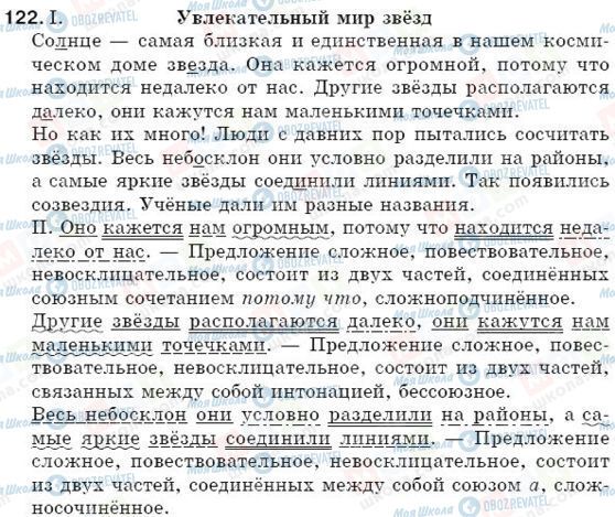 ГДЗ Російська мова 5 клас сторінка 122