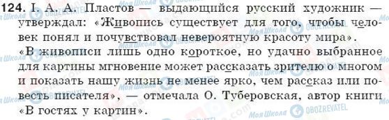 ГДЗ Російська мова 5 клас сторінка 124