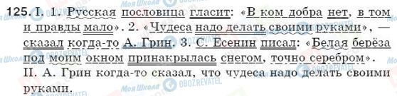 ГДЗ Російська мова 5 клас сторінка 125