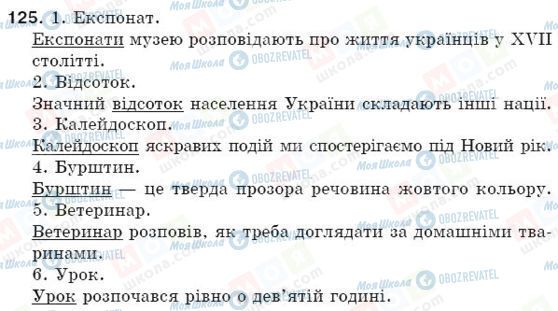 ГДЗ Українська мова 5 клас сторінка 125