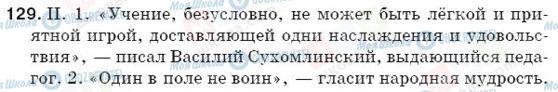 ГДЗ Російська мова 5 клас сторінка 129