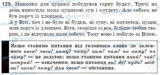 ГДЗ Українська мова 5 клас сторінка 129