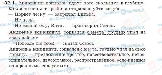 ГДЗ Російська мова 5 клас сторінка 132