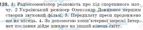 ГДЗ Українська мова 5 клас сторінка 139