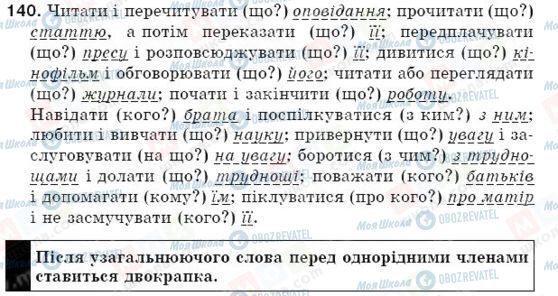 ГДЗ Укр мова 5 класс страница 140