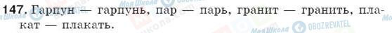 ГДЗ Російська мова 5 клас сторінка 147