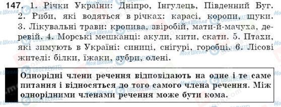 ГДЗ Українська мова 5 клас сторінка 147