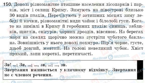 ГДЗ Українська мова 5 клас сторінка 150