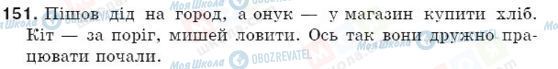 ГДЗ Російська мова 5 клас сторінка 151