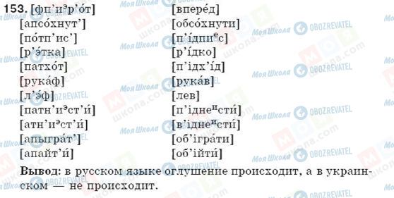 ГДЗ Російська мова 5 клас сторінка 153