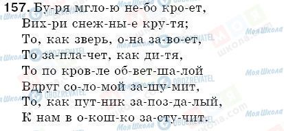 ГДЗ Російська мова 5 клас сторінка 157