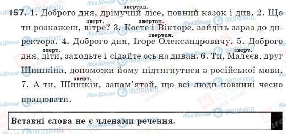 ГДЗ Укр мова 5 класс страница 157