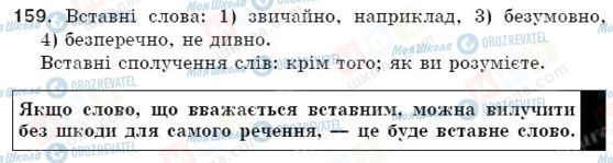 ГДЗ Укр мова 5 класс страница 159