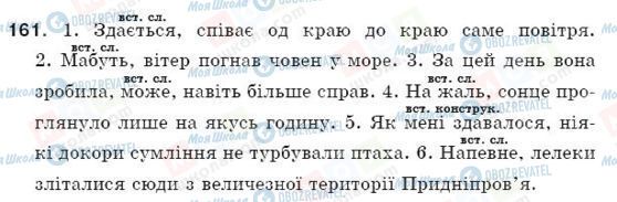 ГДЗ Українська мова 5 клас сторінка 161