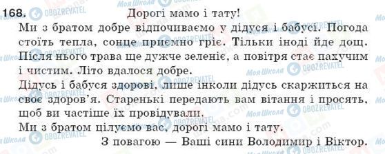 ГДЗ Українська мова 5 клас сторінка 168