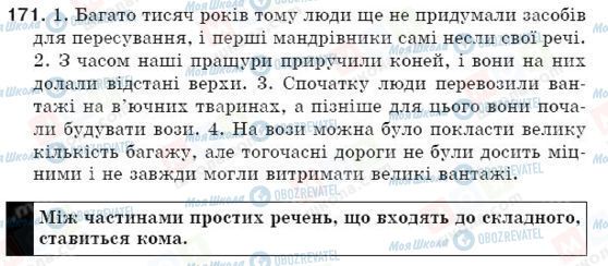 ГДЗ Українська мова 5 клас сторінка 171