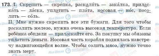 ГДЗ Російська мова 5 клас сторінка 173