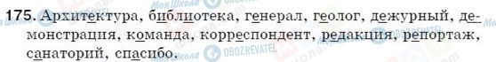 ГДЗ Російська мова 5 клас сторінка 175