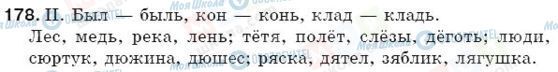 ГДЗ Російська мова 5 клас сторінка 178