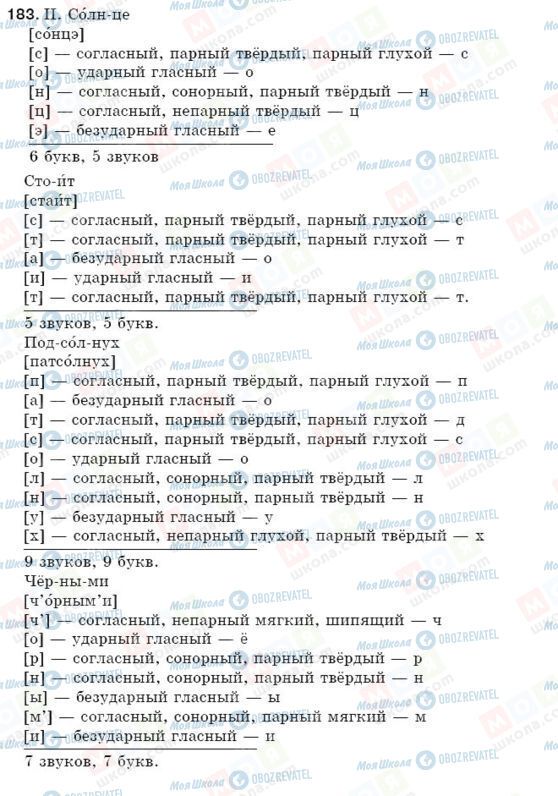 ГДЗ Русский язык 5 класс страница 183