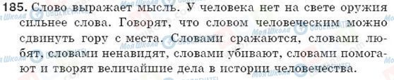 ГДЗ Російська мова 5 клас сторінка 185