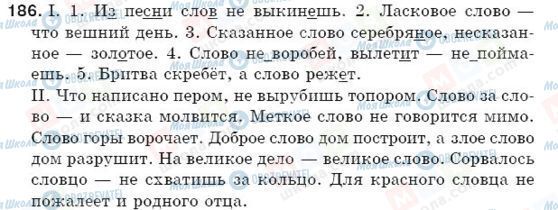 ГДЗ Російська мова 5 клас сторінка 186