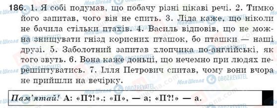 ГДЗ Укр мова 5 класс страница 186