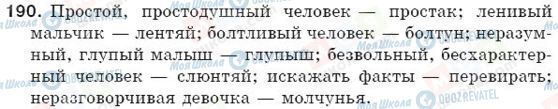 ГДЗ Російська мова 5 клас сторінка 190