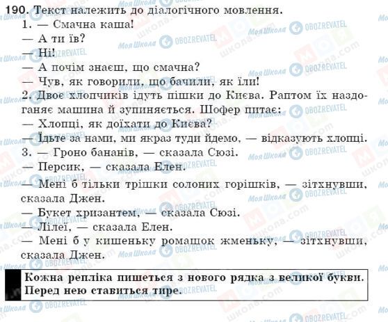 ГДЗ Українська мова 5 клас сторінка 190