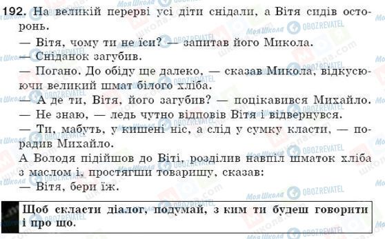 ГДЗ Укр мова 5 класс страница 192