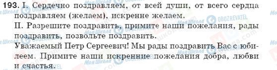 ГДЗ Русский язык 5 класс страница 193