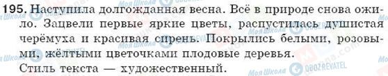 ГДЗ Російська мова 5 клас сторінка 195