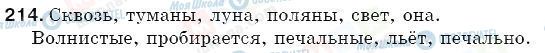 ГДЗ Російська мова 5 клас сторінка 214