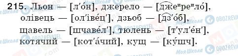 ГДЗ Укр мова 5 класс страница 215