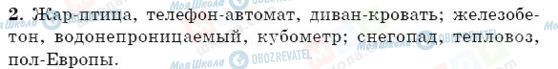 ГДЗ Російська мова 5 клас сторінка 2