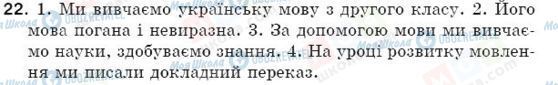 ГДЗ Українська мова 5 клас сторінка 22